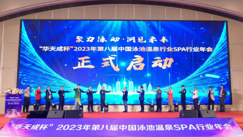 2023年第八届中国泳池温泉SPA行业年会，公海彩船6600荣获领军品牌奖！