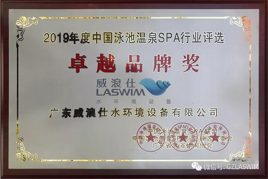 行业盛事,群星璀璨!LASWIM(公海彩船6600)喜获卓越品牌奖 行业盛事,群星璀璨!LASWIM(公海彩船6600)喜获卓越品牌奖