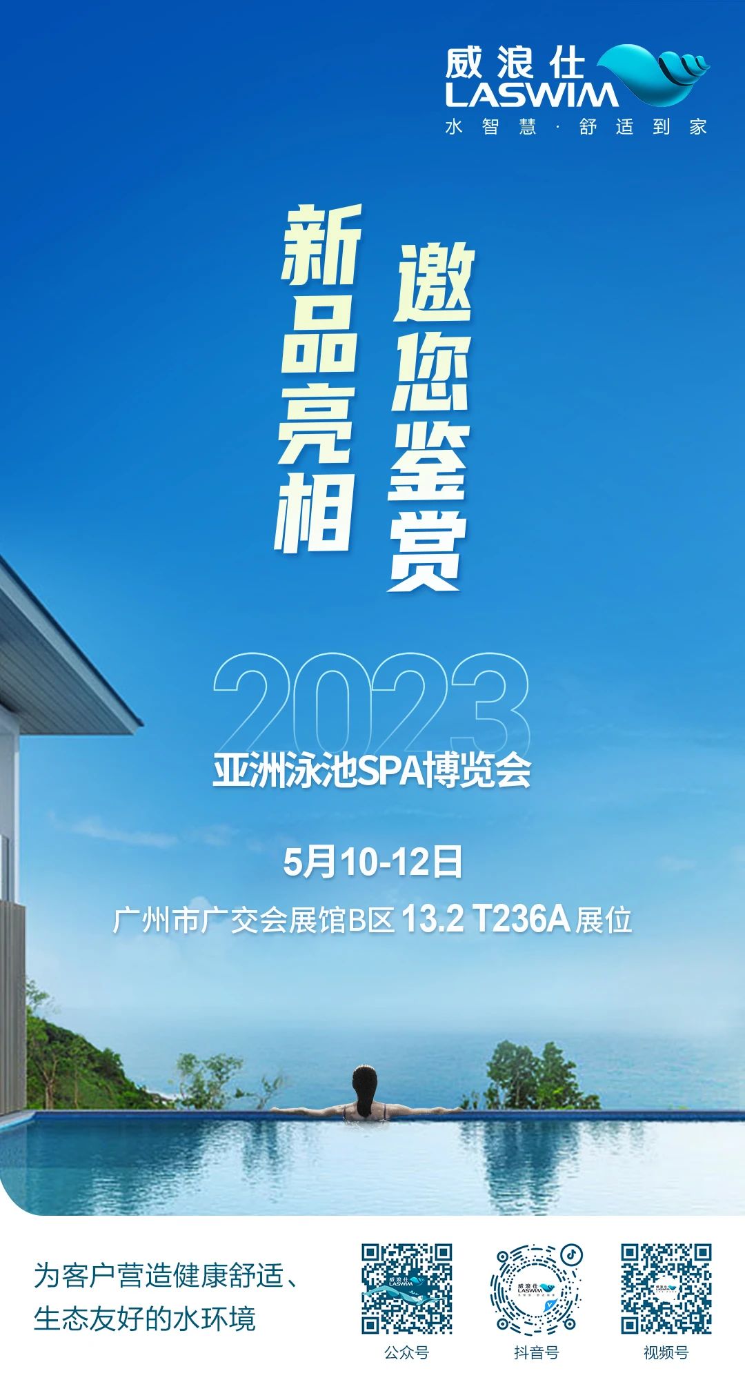 2023年第18届亚洲泳池SPA展览会-LASWIM(公海彩船6600)-广交会展馆B区13.2馆.jpg 2023年第18届亚洲泳池SPA展览会-LASWIM(公海彩船6600)-广交会展馆B区13.2馆.jpg
