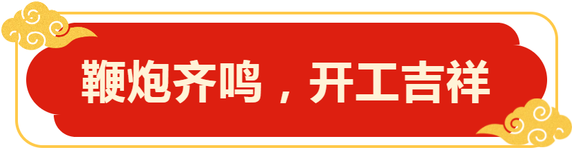 鞭炮齐鸣,开工吉祥 鞭炮齐鸣,开工吉祥